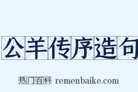 公羊传序造句是什么意思的图片